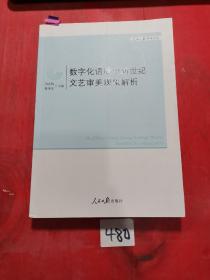 数字化语境中新世纪文艺审美现象解析