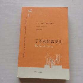 了不起的盖茨比（译文名著文库005，开胶参照图示）