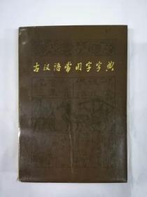 古汉语常用字字典