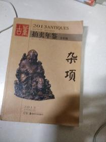 2013古董拍卖年鉴：杂项