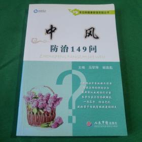 常见病健康管理答疑丛书：中风防治149问