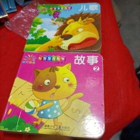 好宝宝开始学。2.儿歌两本合售