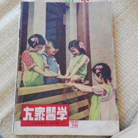 大众医学1954年，缺第二，十二期，共10期。