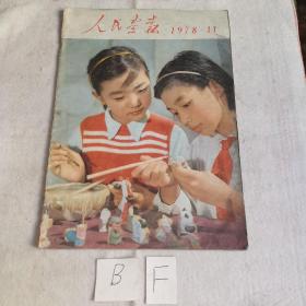 人民画报1978年11