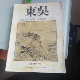 东吴(创刊号)