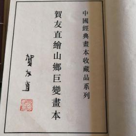 宣纸版山乡巨变16开3册函套装，珍藏版印刷仅450套！已绝版！
