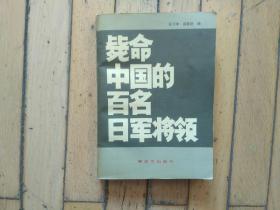 毙命中国的百名日军将领