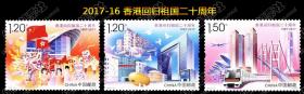 中国 2017 发行 2017-16 香港回归祖国二十周年 套票
