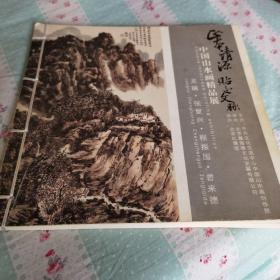 中国山水画精品展  龙瑞 张复兴 程振国 曾来德