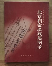 北京档案珍藏展图录(现货速发)