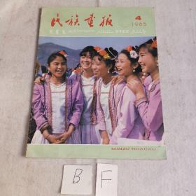 民族画报1985年4