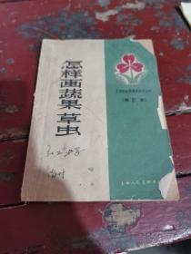 怎样画蔬果草虫