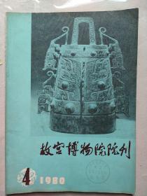 故宫博物院院刊1980年第4期