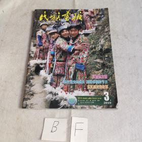 民族画报2010年3