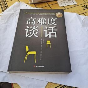 高难度谈话