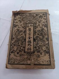 校正医宗金鉴外科（四册）（第一册缺前皮，后皮破，第二.三册上面缺点，第四册中间破，后皮几张破，品相如图）