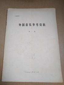 外国音乐参考资料   第一辑