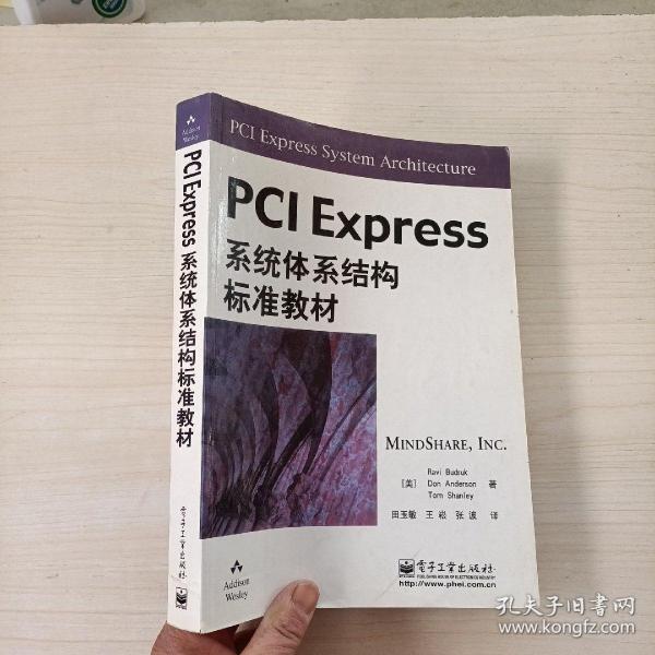 PCI Express系统体系结构标准教材