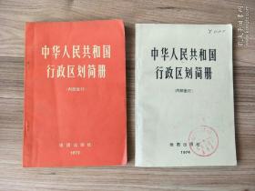 中华人民共和国行政区划简册【1972、1974】两册