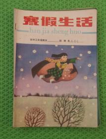 初中三年级数学/寒假生活/1988年印刷/山东省教育出版社