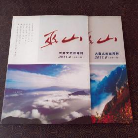 巫山 大型文艺月刊 2011.4/6 两本合售