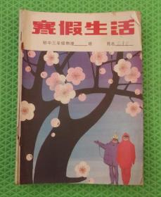 初中三年级物理/寒假生活/1988年印刷/山东省教育出版社