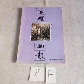 连环画报1997年6