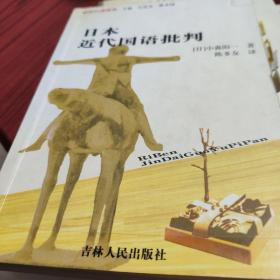 日本近代国语批判