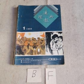 连环画报1998年1