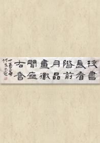 何昌贵，中国书协理事，中国青少年社社长兼总编，中国书协隶书委员会委员，黑龙江省书法家协会副主席，佳木斯书协主席 ， 中国书法家协会第四 、 五 、 六次全国代表大会代表，全国第六、七届文代会代表，中国书法家协会第二届德艺双馨会员，全国展评委。 【保真书法】2312