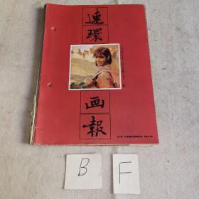 连环画报1997年3