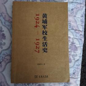 黄埔军校生活史（1924-1927）