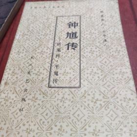钟馗传