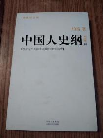 中国人史纲 第五版（下）典藏纪念版，里屋架上