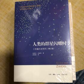 人类的群星闪耀时：十四篇历史特写（增订版）