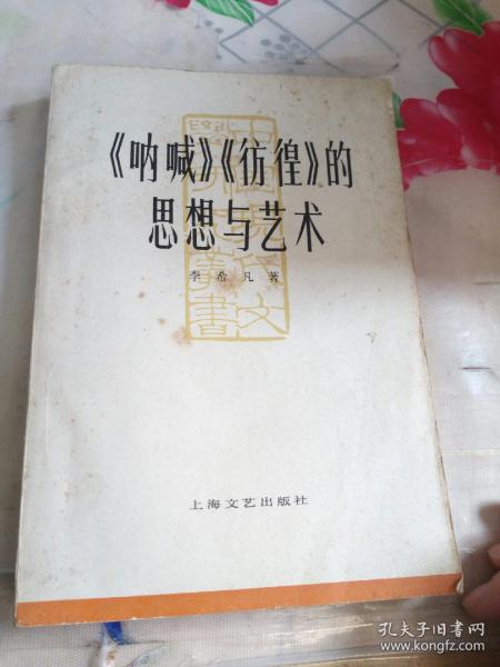 中国现代文学研究丛书：《呐喊》《彷徨》的思想与艺术