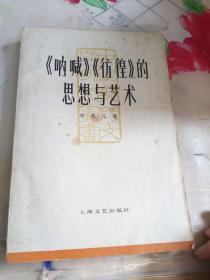 中国现代文学研究丛书：《呐喊》《彷徨》的思想与艺术