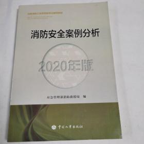 《消防安全案例分析》（2020年版）