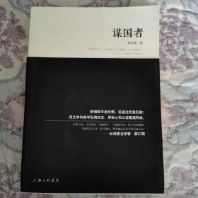 谋国者：用千年改革、六大变法，写尽中国历史上谋国、谋身、谋天下的变局和困局