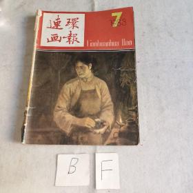 连环画报1983年7