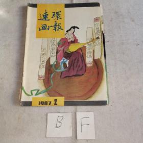 连环画报1987年2