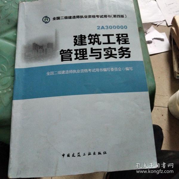 全国二级建造师执业资格考试用书：建筑工程管理与实务（第四版）