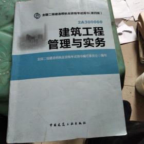 全国二级建造师执业资格考试用书：建筑工程管理与实务（第四版）