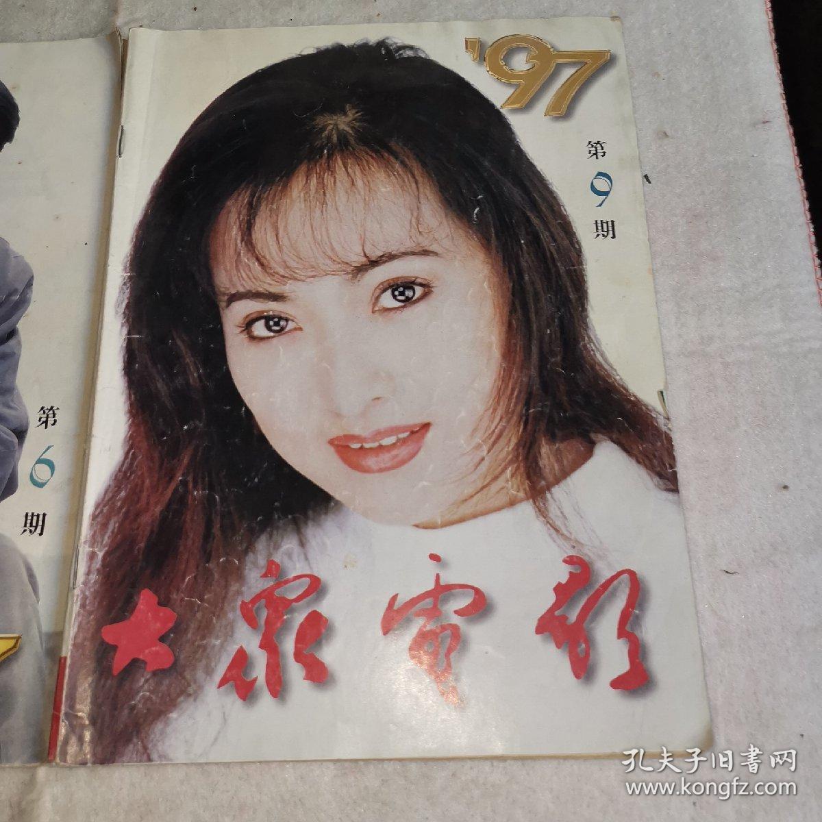 大众电影1997年6 9