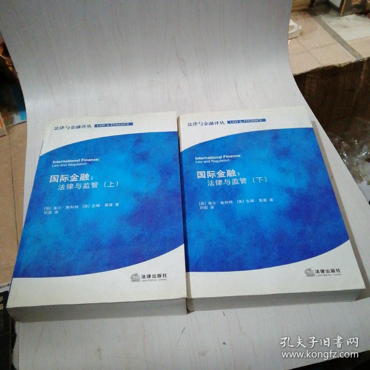 国际金融法律与监管上下册【7-----4层】