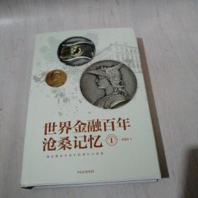 世界金融百年沧桑记忆