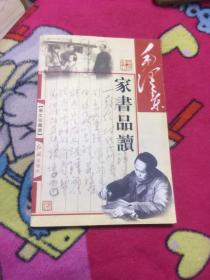 毛泽东家书品读  图文珍藏版
