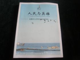 人民与英雄：中国主旋律影视创作的初心与使命---北戴河文艺峰会2018成果集