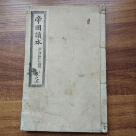 日本原版老课本《帝国读本》卷五   插图较多       明治26年（1993年  ）  集英堂  学海指针社编辑