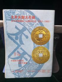 中国钱币（季刊）1993.3.4、1994.1.2四本合售